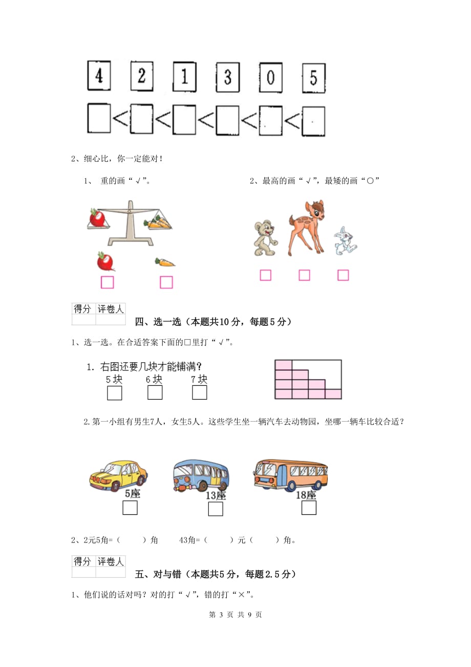 平陆县重点小学一年级数学期中考试试卷 含答案_第3页