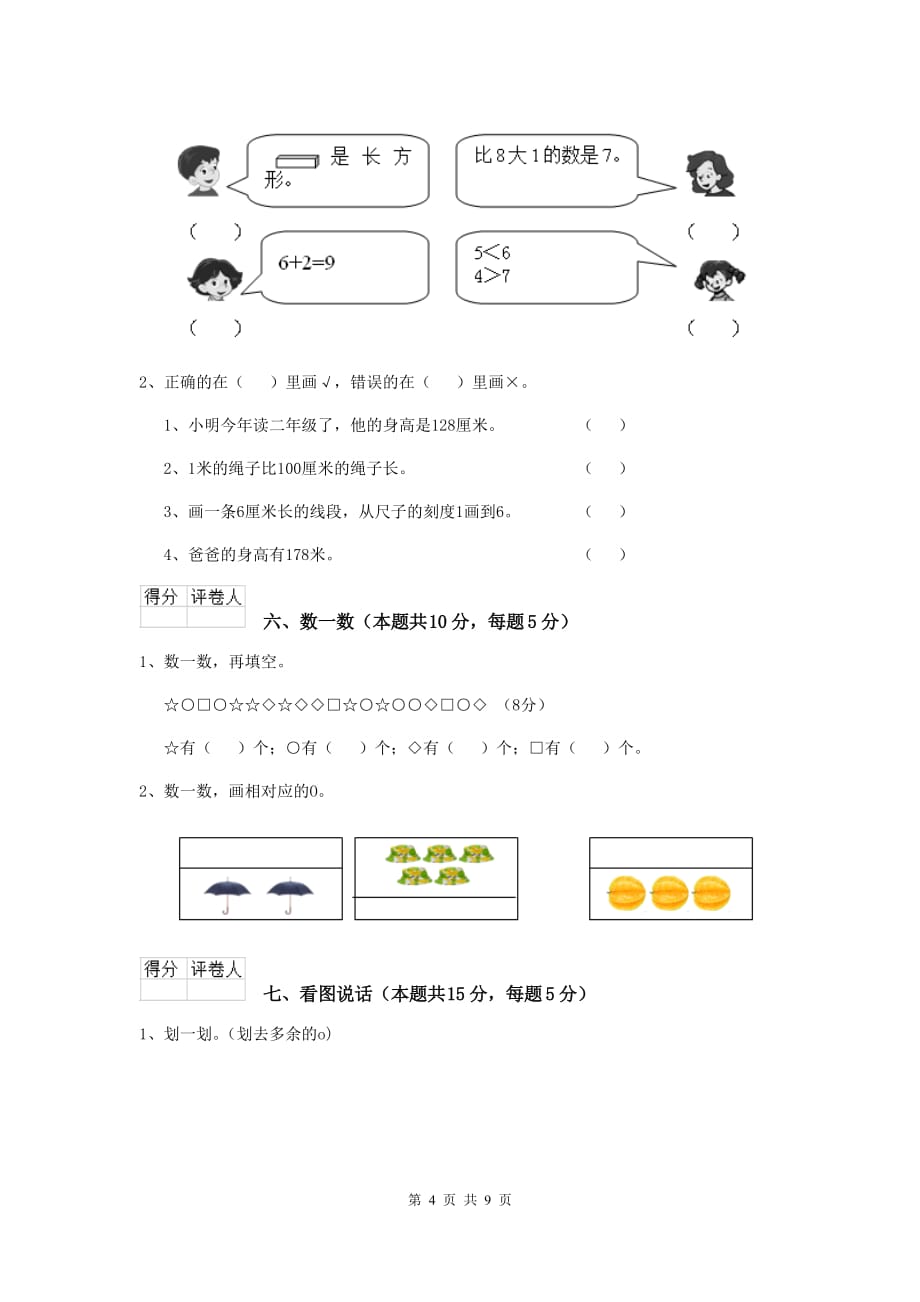 平陆县重点小学一年级数学期中考试试卷 含答案_第4页