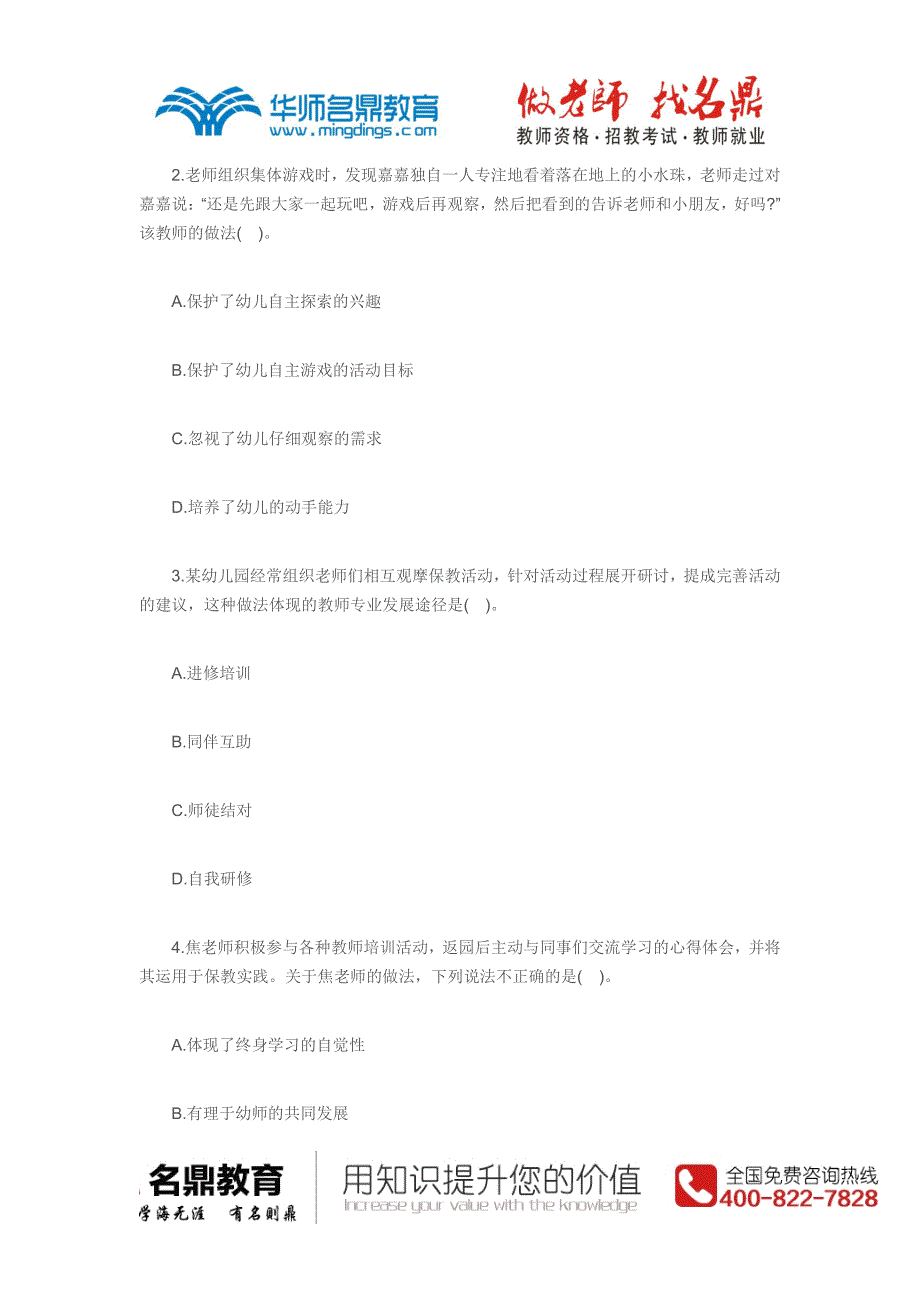 2015年上半年幼儿园《综合素质》考试真题与答案解析_第2页