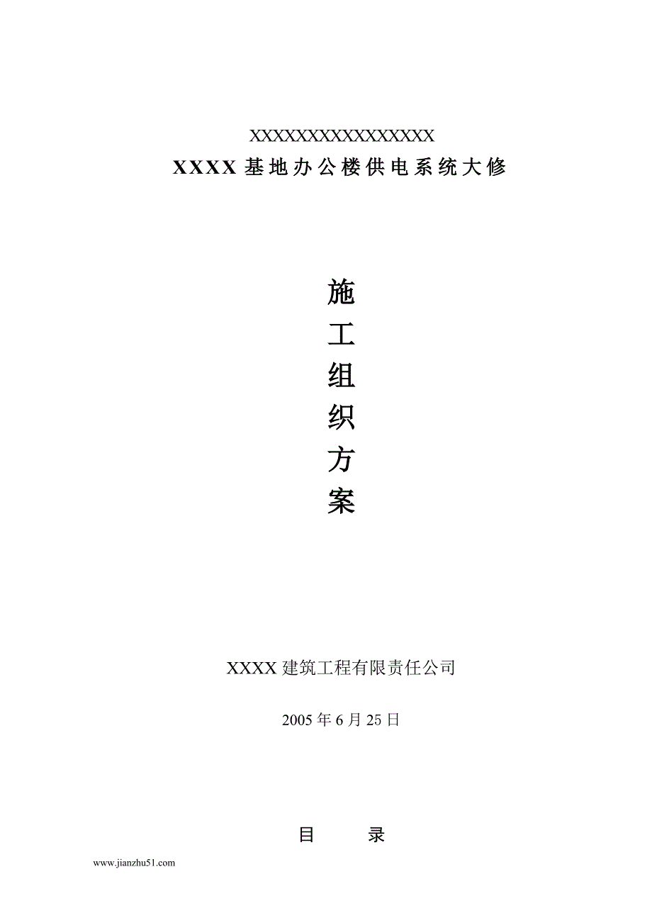 xxxxxx办公楼装修、供电系统大修施工组设_第1页