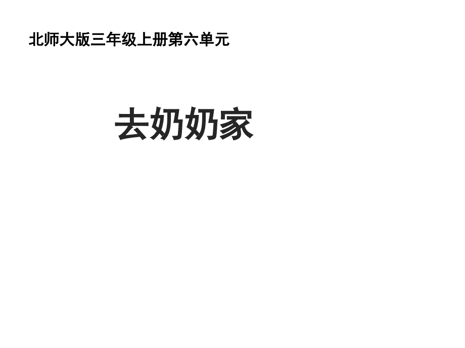 三年级上册数学课件-总复习 去奶奶家北师大版_第1页