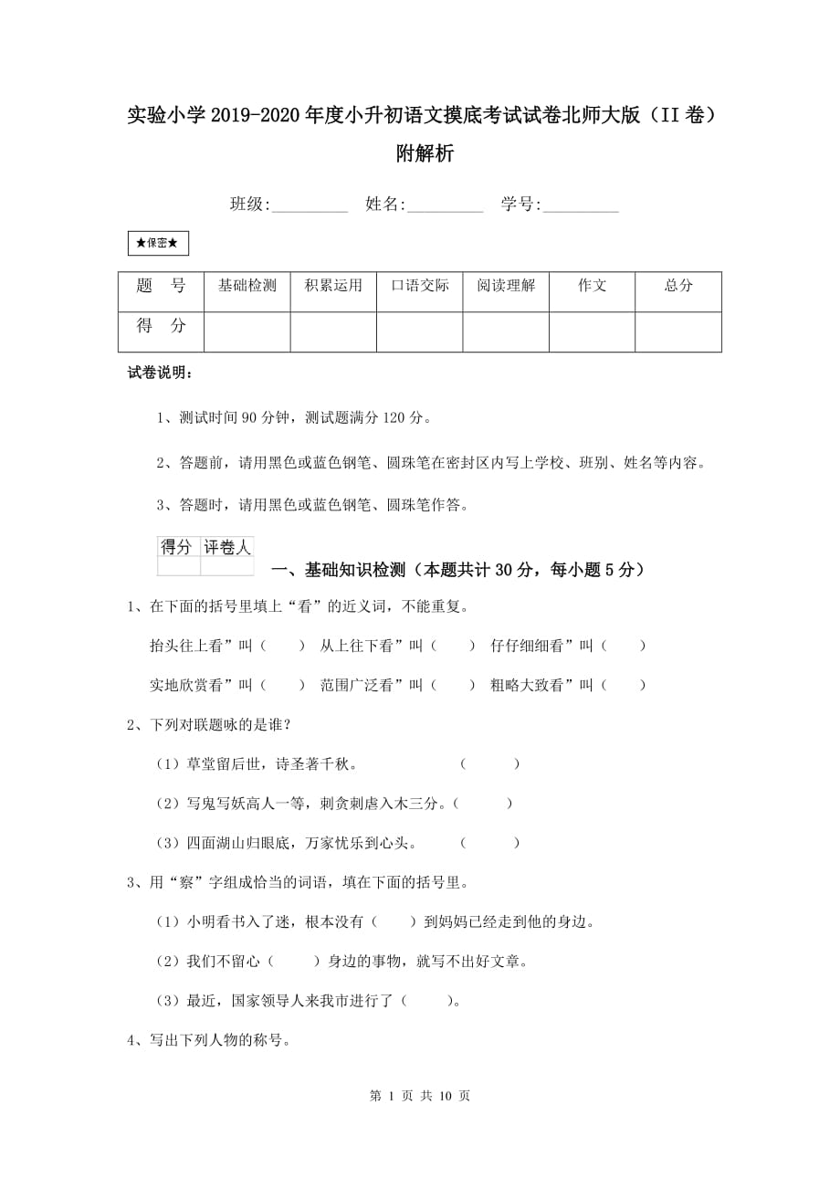 实验小学2019-2020年度小升初语文摸底考试试卷北师大版（ii卷） 附解析_第1页