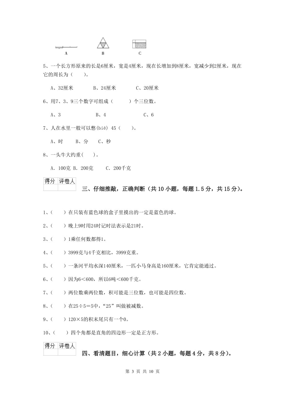陕西省重点小学三年级数学上学期期中考试试题 （附解析）_第3页