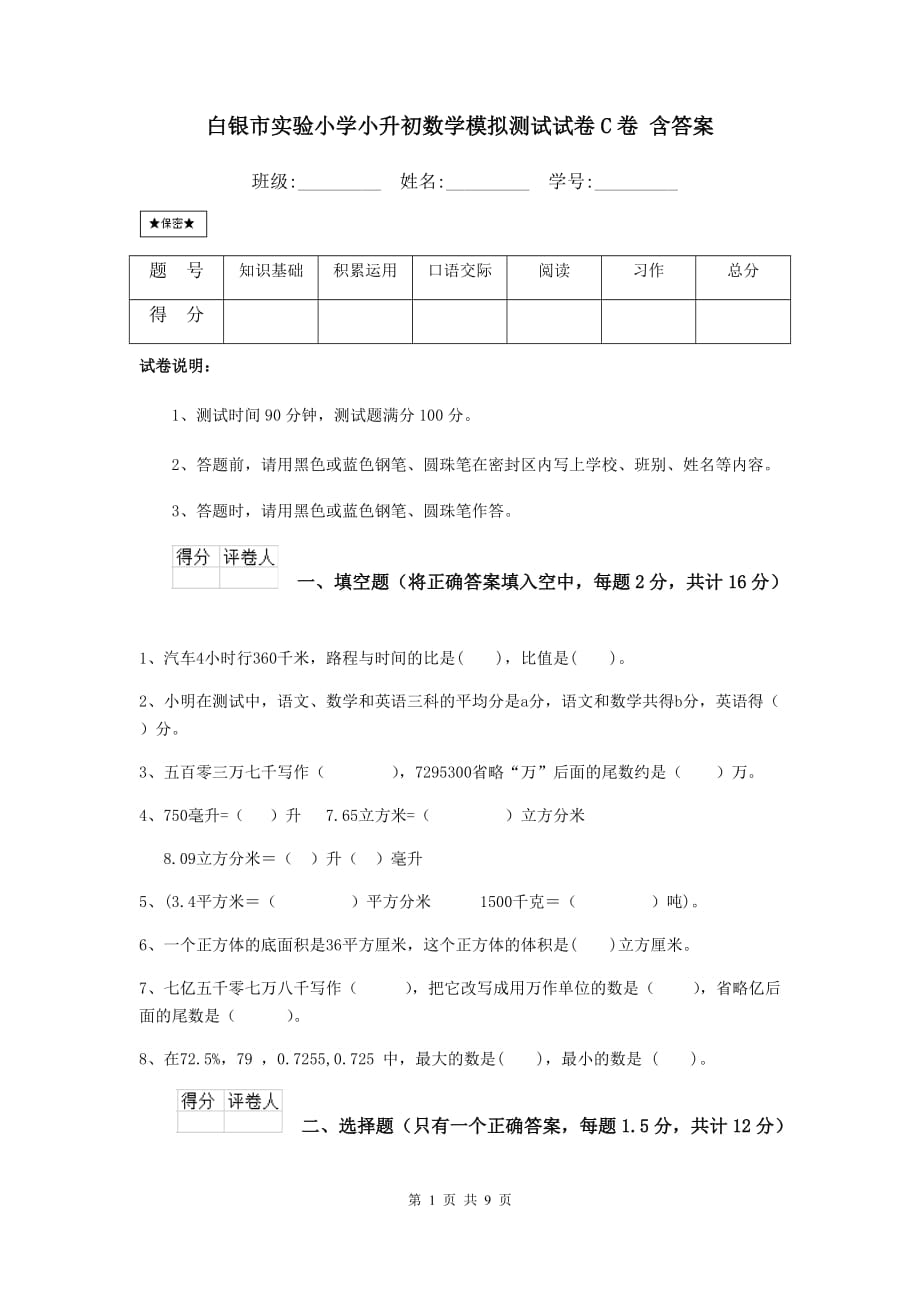 白银市实验小学小升初数学模拟测试试卷c卷 含答案_第1页