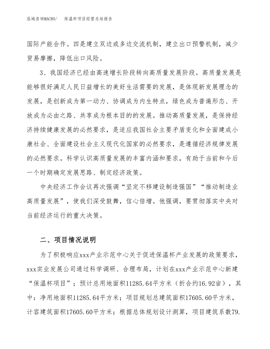 保温杯项目经营总结报告范文模板.docx_第3页