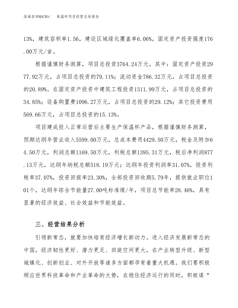 保温杯项目经营总结报告范文模板.docx_第4页