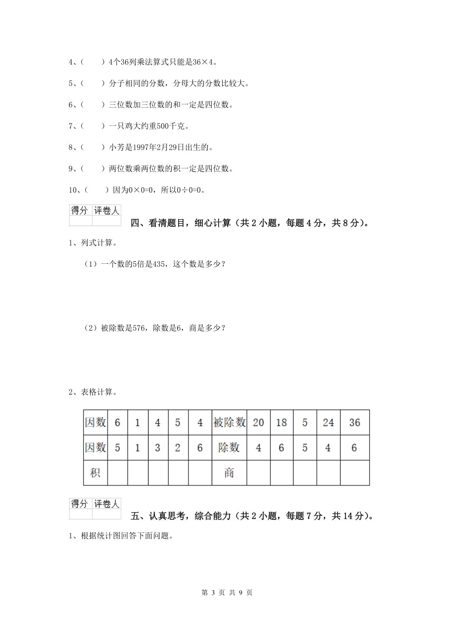 黑龙江省实验小学三年级数学上学期开学摸底考试试题 附答案_第3页