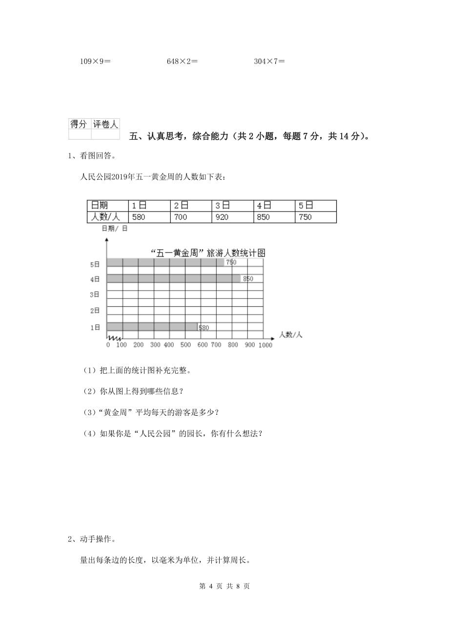 江苏省重点小学三年级数学【下册】期中摸底考试试卷 附答案_第4页