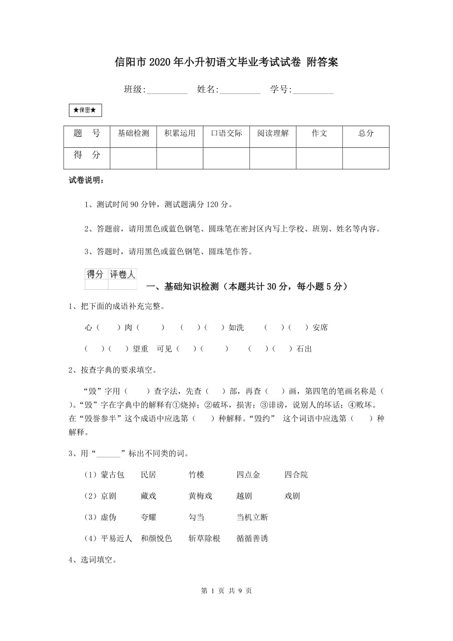 信阳市2020年小升初语文毕业考试试卷 附答案_第1页