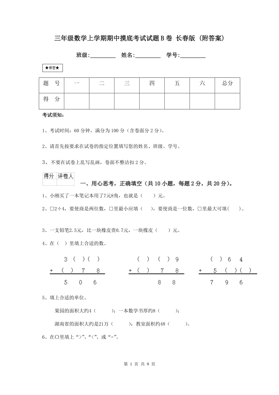 三年级数学上学期期中摸底考试试题b卷 长春版 （附答案）_第1页