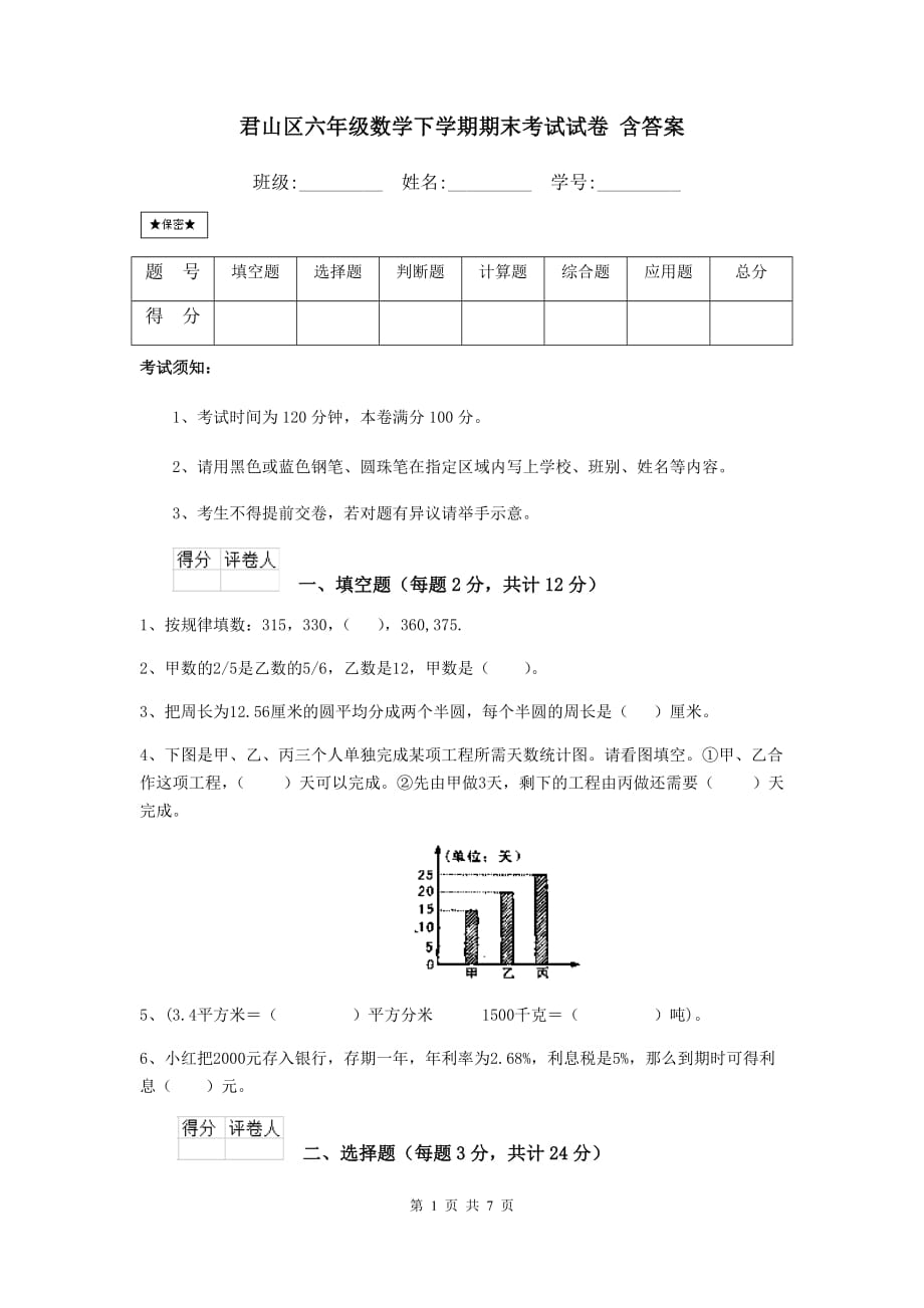 君山区六年级数学下学期期末考试试卷 含答案_第1页