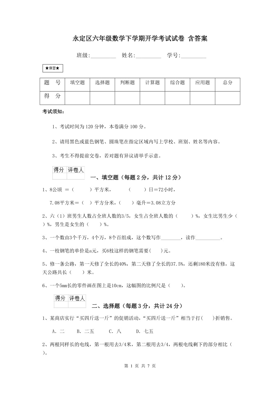 永定区六年级数学下学期开学考试试卷 含答案_第1页