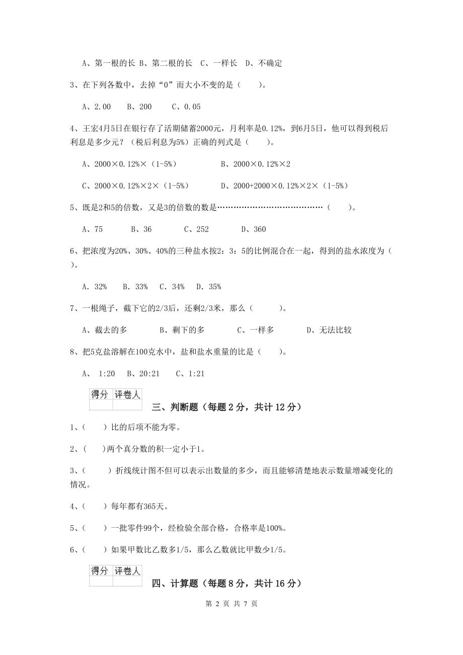 永定区六年级数学下学期开学考试试卷 含答案_第2页