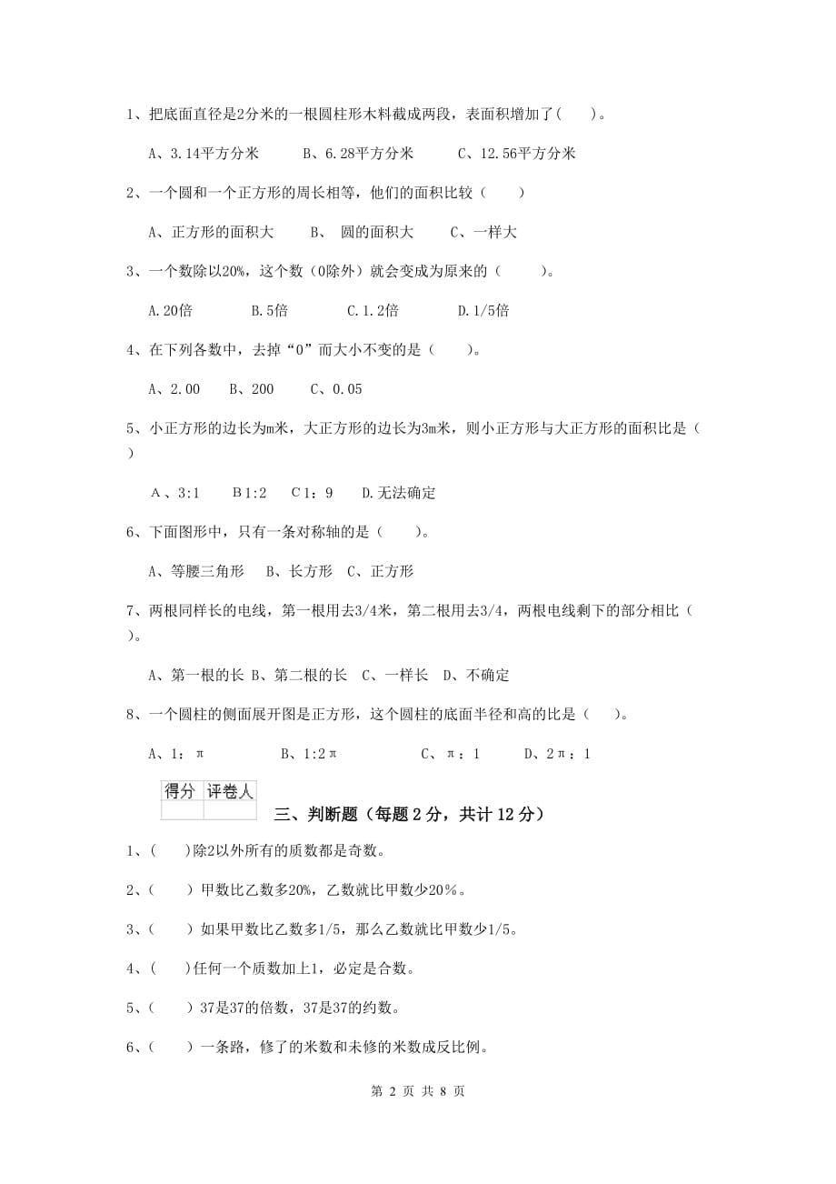 黑龙江省实验小学六年级数学下学期期中摸底考试试卷c卷 含答案_第2页