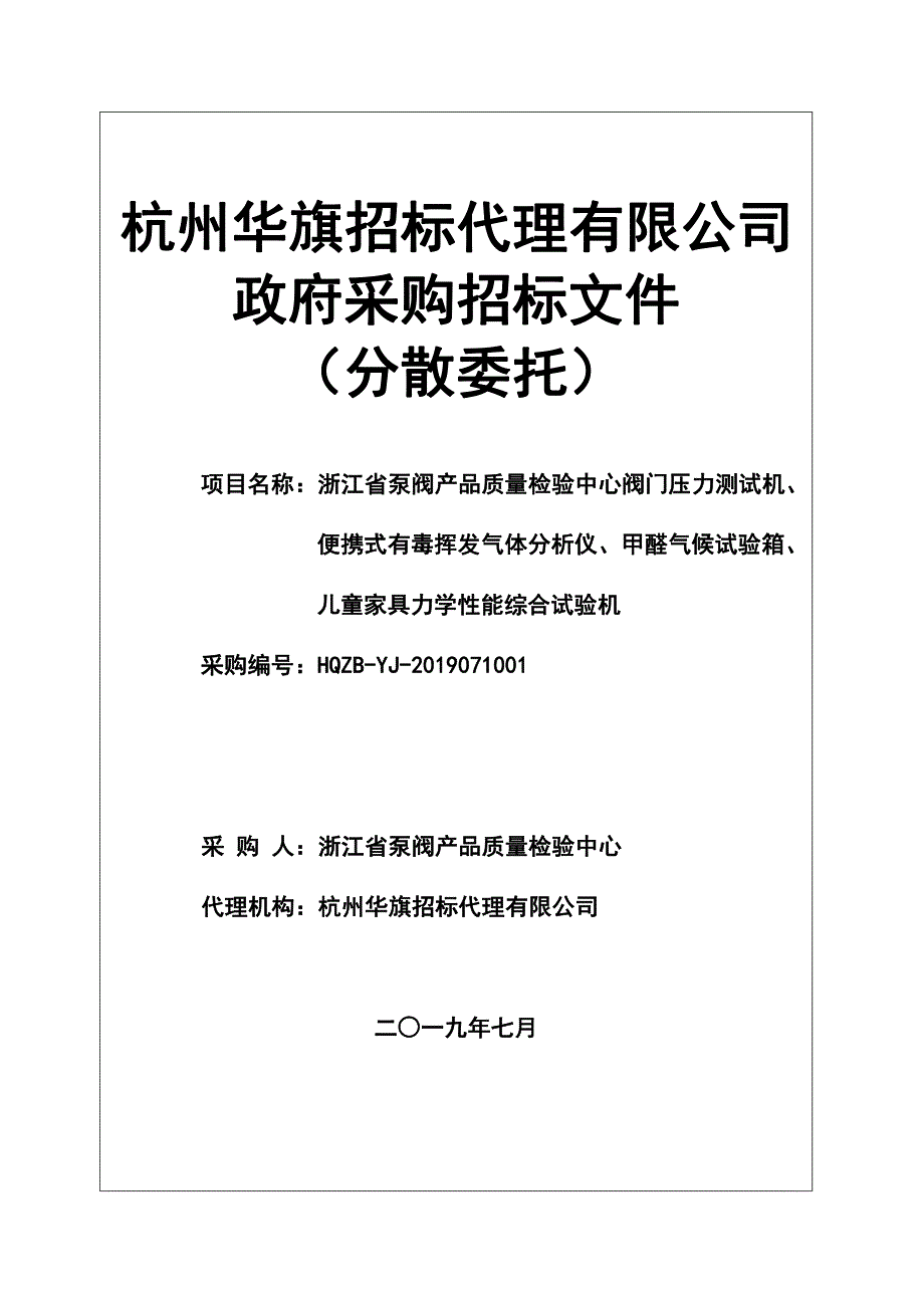 浙江省泵阀产品质量检验中心项目招标文件_第1页