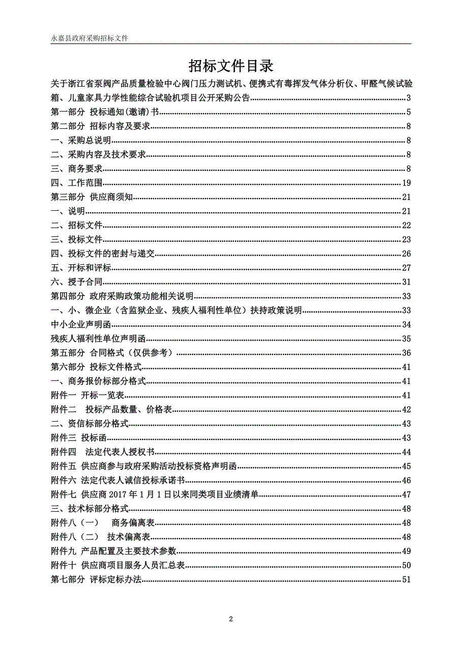 浙江省泵阀产品质量检验中心项目招标文件_第2页