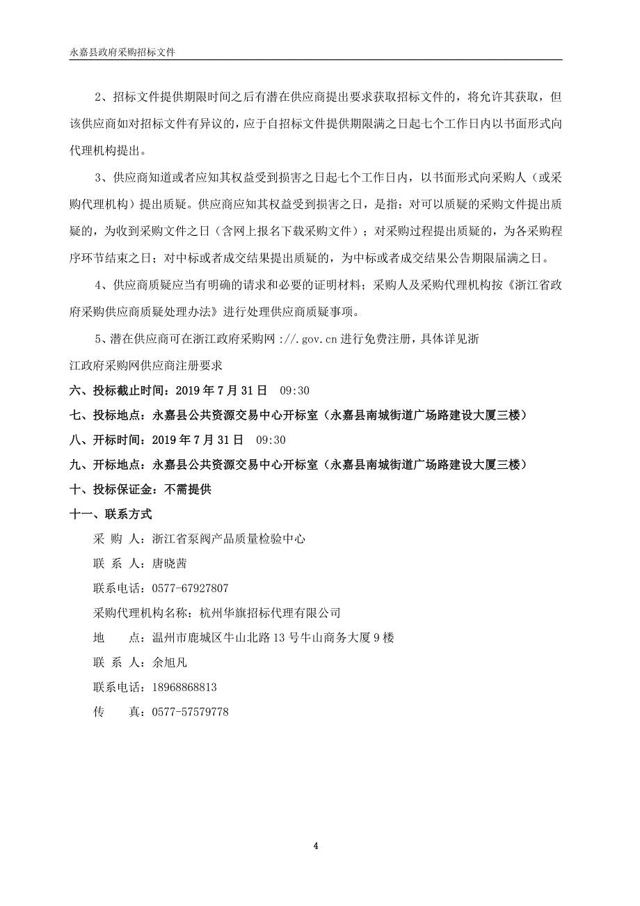 浙江省泵阀产品质量检验中心项目招标文件_第4页