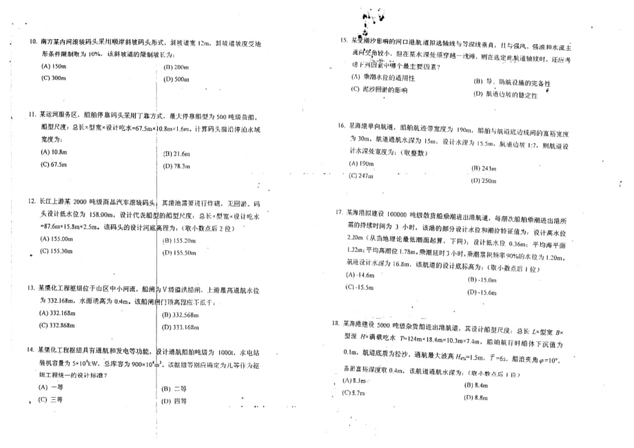 注册土木工程师(港口与航道工程)2008年真题-1-上_第2页