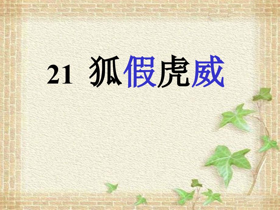 二年级上册语文课件-21狐假虎威 -人教部编版 (5)(共23张PPT)_第1页