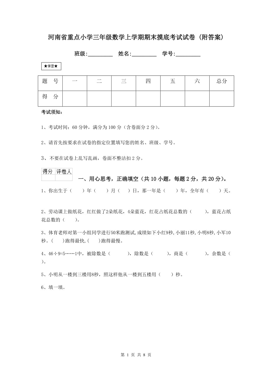 河南省重点小学三年级数学上学期期末摸底考试试卷 （附答案）_第1页