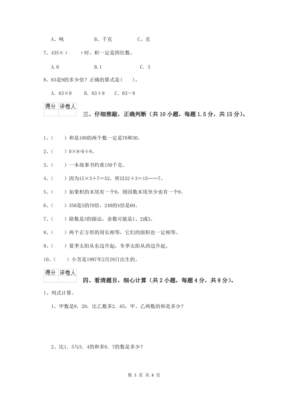 河南省重点小学三年级数学上学期期末摸底考试试卷 （附答案）_第3页