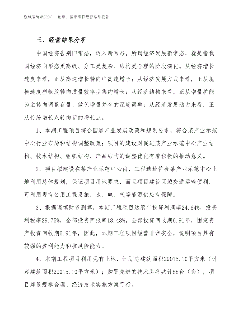 刨床、插床项目经营总结报告范文模板.docx_第4页