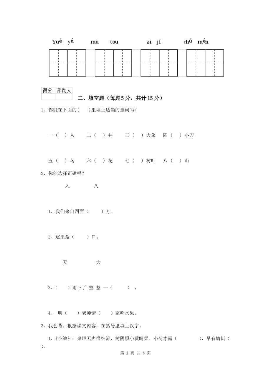 湘潭市2020年重点小学一年级语文上学期期中摸底考试试卷 附答案_第2页