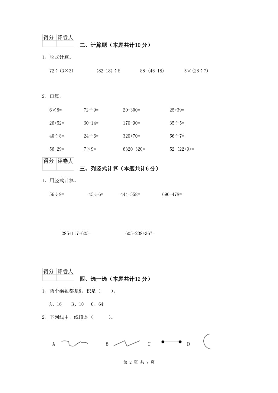 细河区实验小学二年级数学上学期期末考试试卷 含答案_第2页