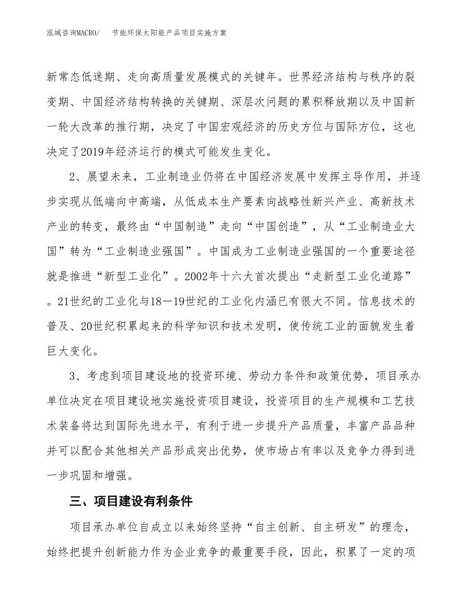 节能环保太阳能产品项目实施方案(参考模板).docx_第4页