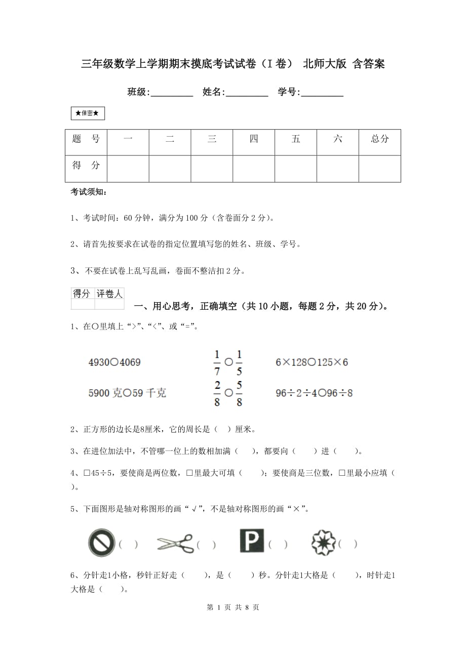 三年级数学上学期期末摸底考试试卷（i卷） 北师大版 含答案_第1页