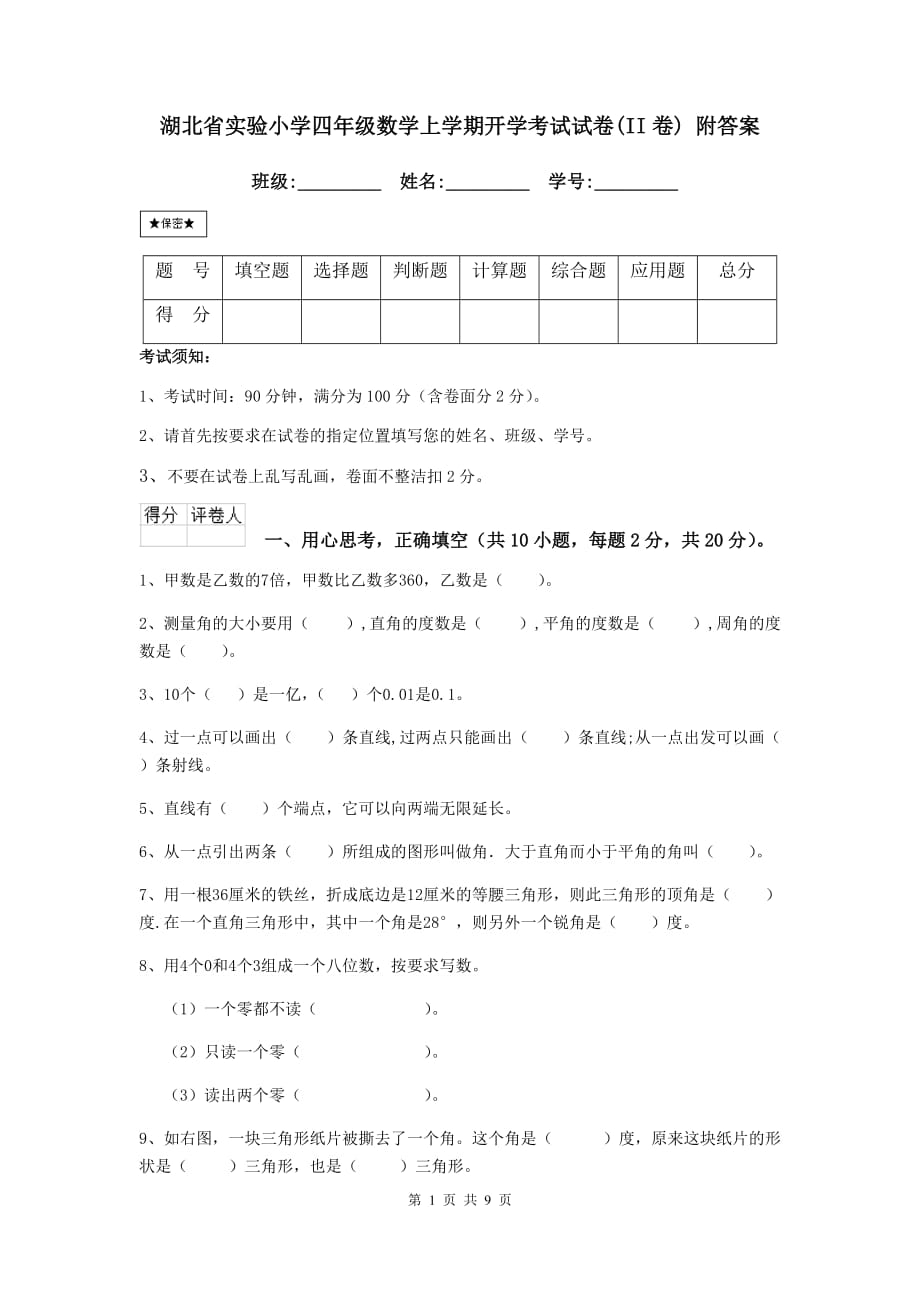 湖北省实验小学四年级数学上学期开学考试试卷（ii卷） 附答案_第1页