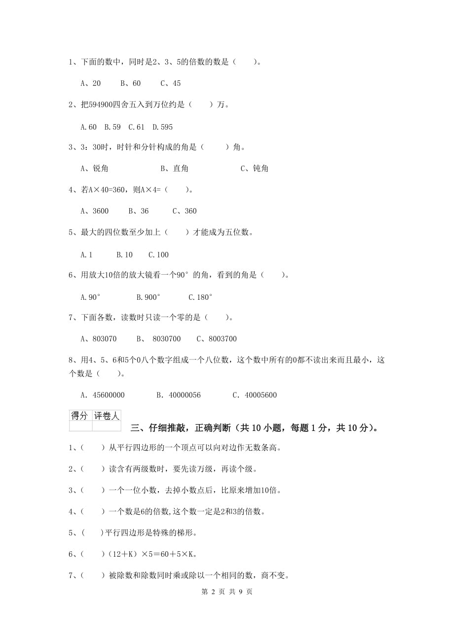 陕西省实验小学四年级数学上学期期中摸底考试试卷b卷 附答案_第2页