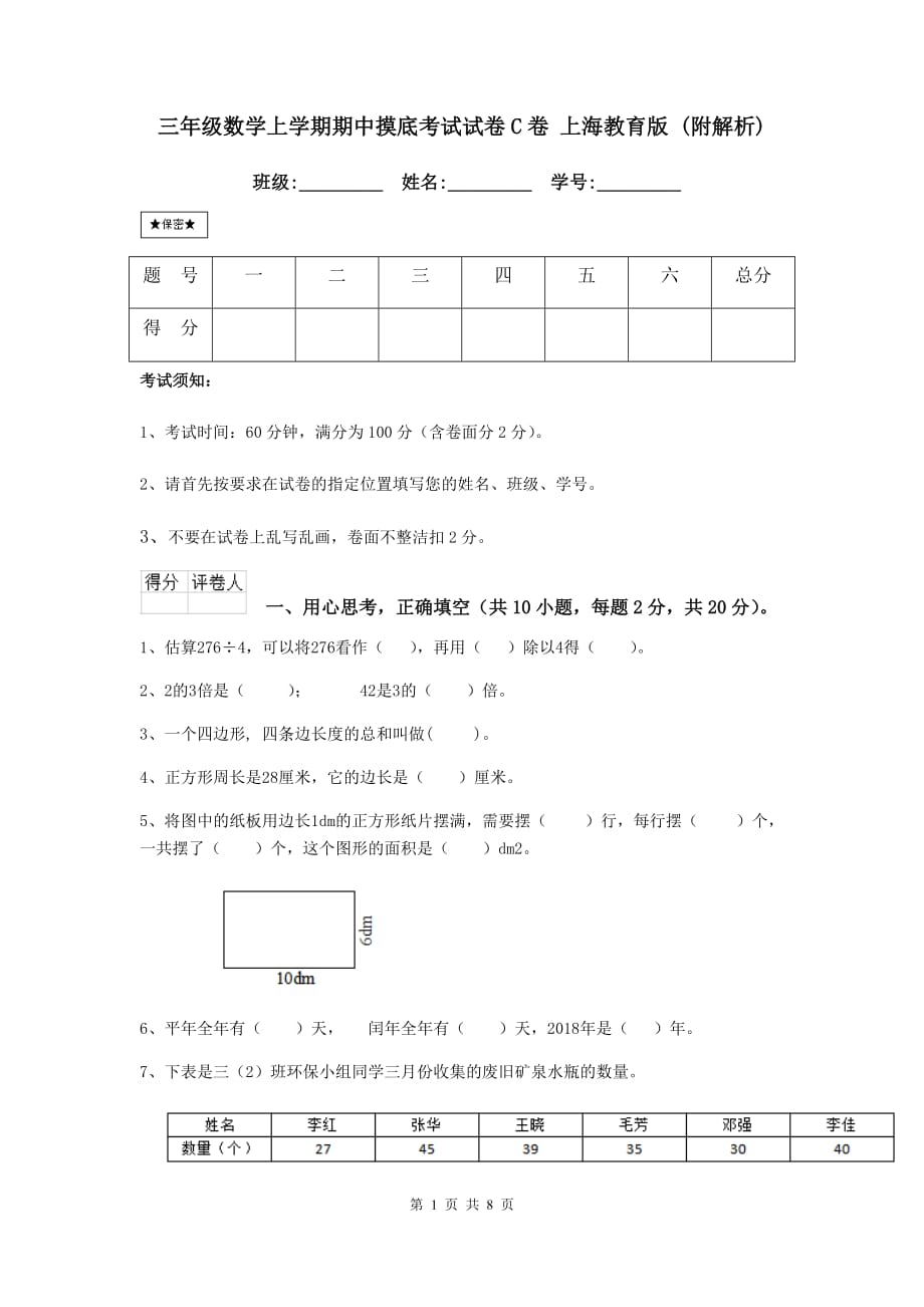 三年级数学上学期期中摸底考试试卷c卷 上海教育版 （附解析）_第1页