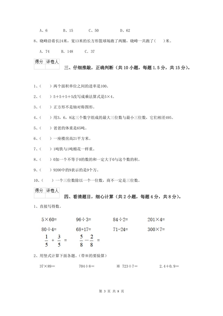 三年级数学上学期期中摸底考试试卷c卷 上海教育版 （附解析）_第3页