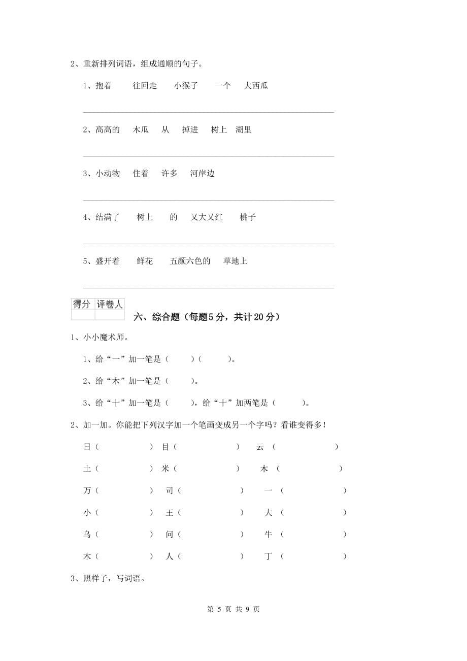 阿勒泰地区2019年重点小学一年级语文上学期期末摸底考试试卷 附答案_第5页