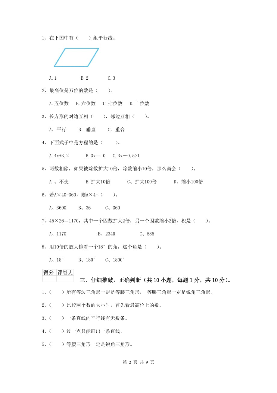 贵州省实验小学四年级数学上学期开学考试试题（i卷） 附答案_第2页