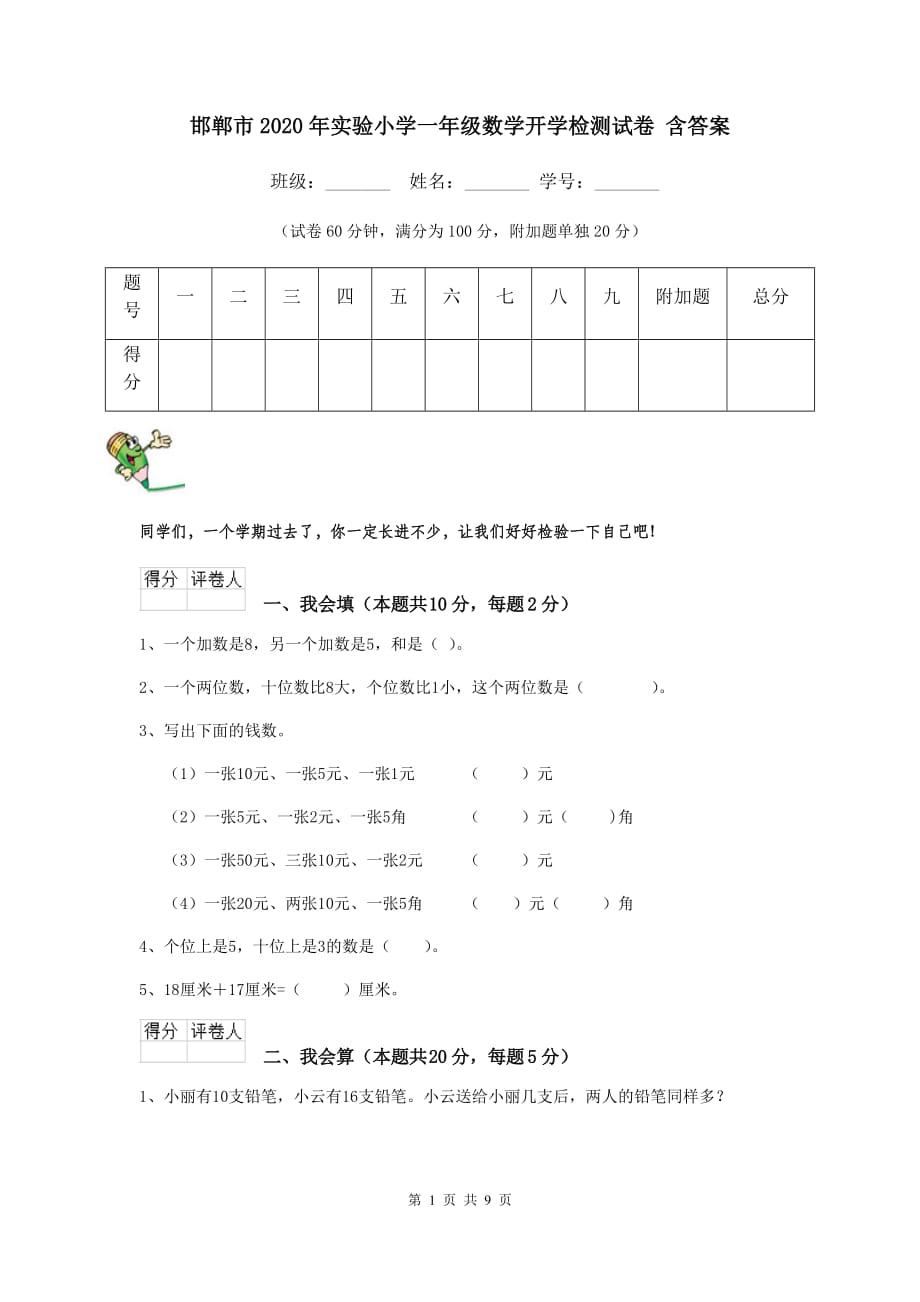 邯郸市2020年实验小学一年级数学开学检测试卷 含答案_第1页