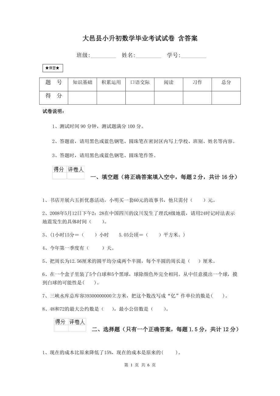 大邑县小升初数学毕业考试试卷 含答案_第1页