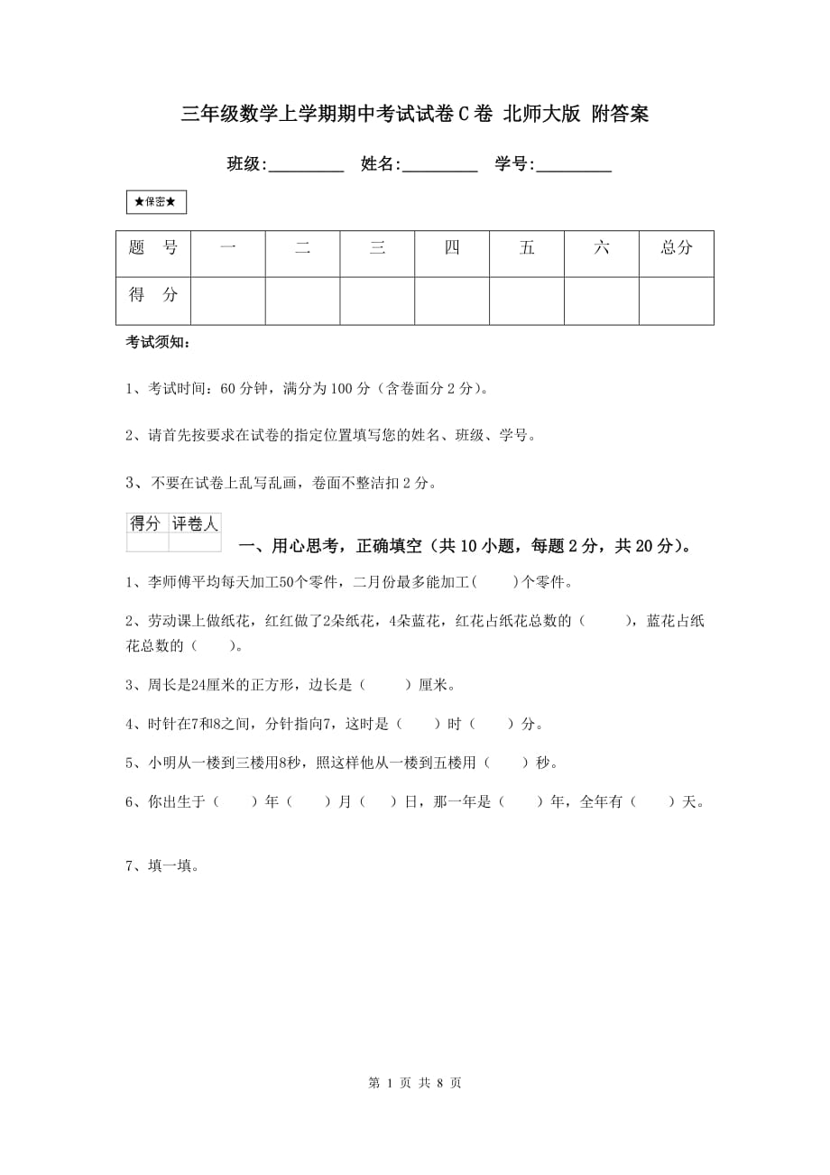 三年级数学上学期期中考试试卷c卷 北师大版 附答案_第1页