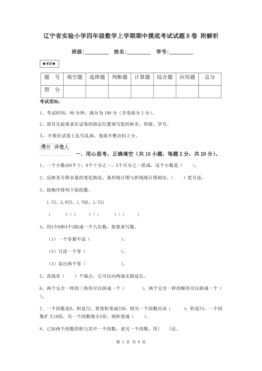 辽宁省实验小学四年级数学上学期期中摸底考试试题b卷 附解析_第1页