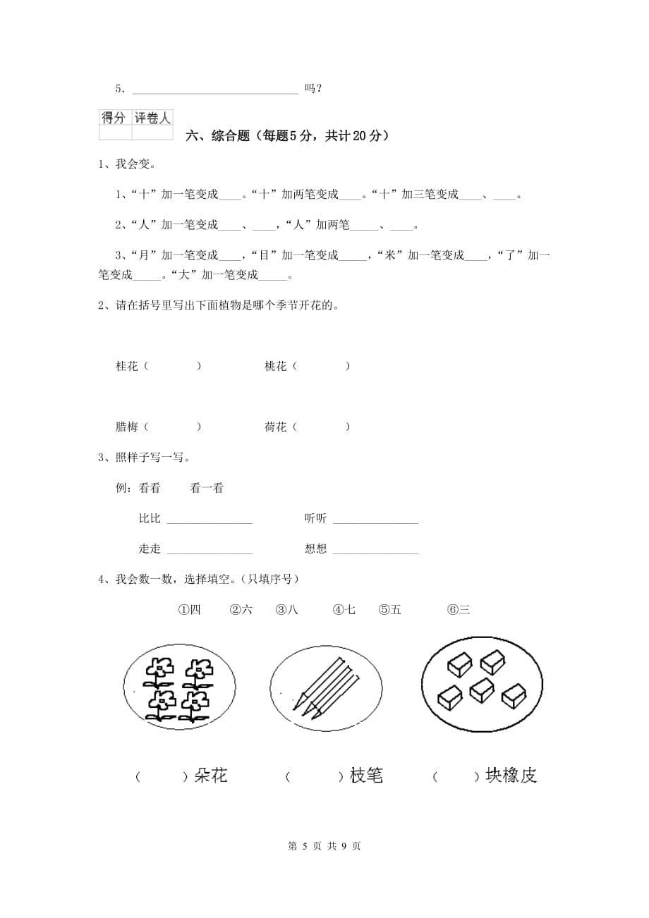 长治市2020年重点小学一年级语文上学期期中考试试卷 附答案_第5页