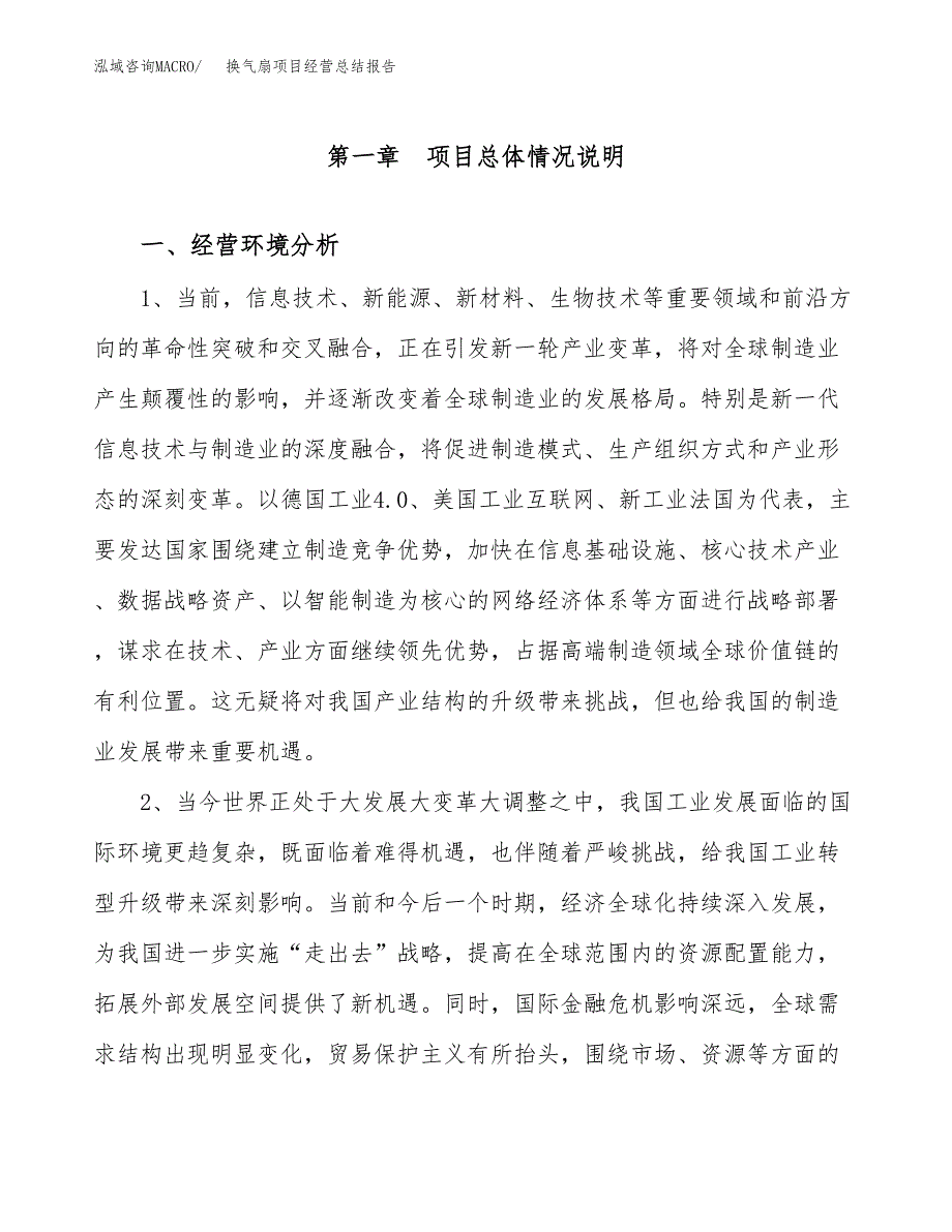 换气扇项目经营总结报告范文模板.docx_第2页