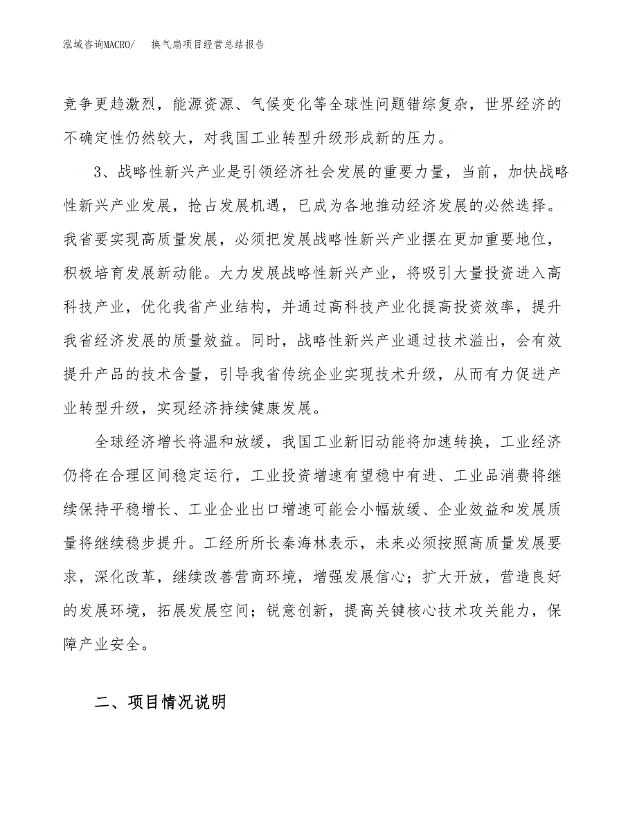 换气扇项目经营总结报告范文模板.docx_第3页