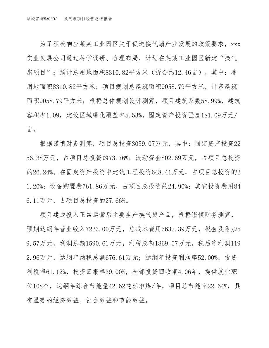 换气扇项目经营总结报告范文模板.docx_第4页