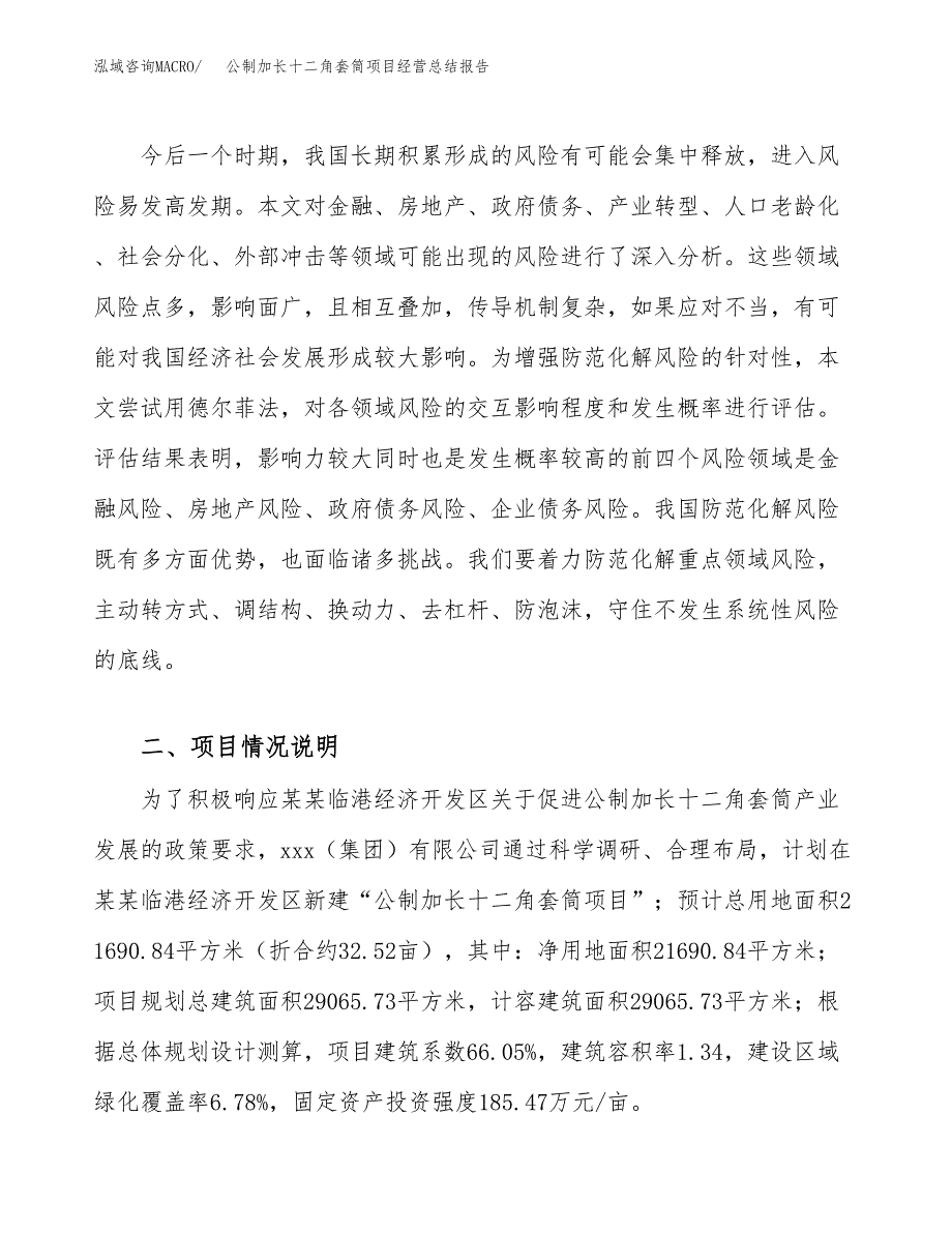 公制加长十二角套筒项目经营总结报告范文模板.docx_第3页