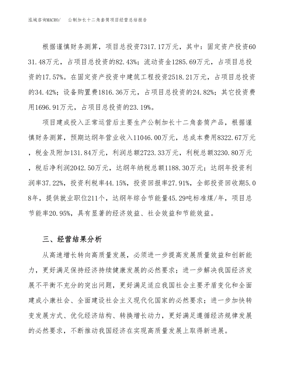 公制加长十二角套筒项目经营总结报告范文模板.docx_第4页