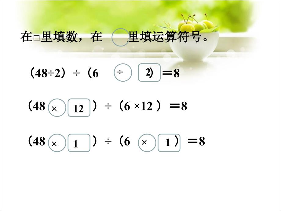 四年级上册数学课件 第一单元 1.4《商不变的性质》课件浙教版_第3页