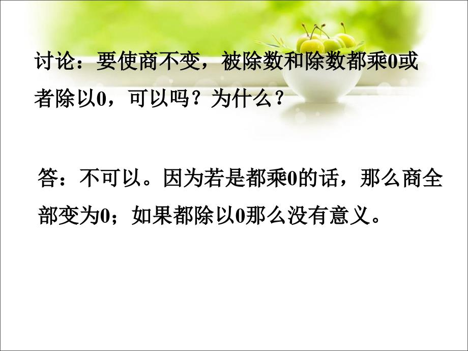 四年级上册数学课件 第一单元 1.4《商不变的性质》课件浙教版_第4页