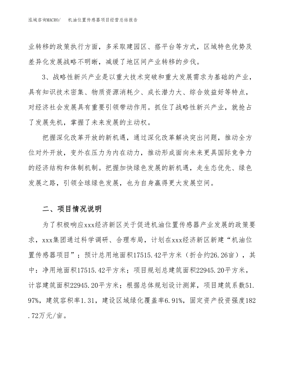 机油位置传感器项目经营总结报告范文模板.docx_第3页