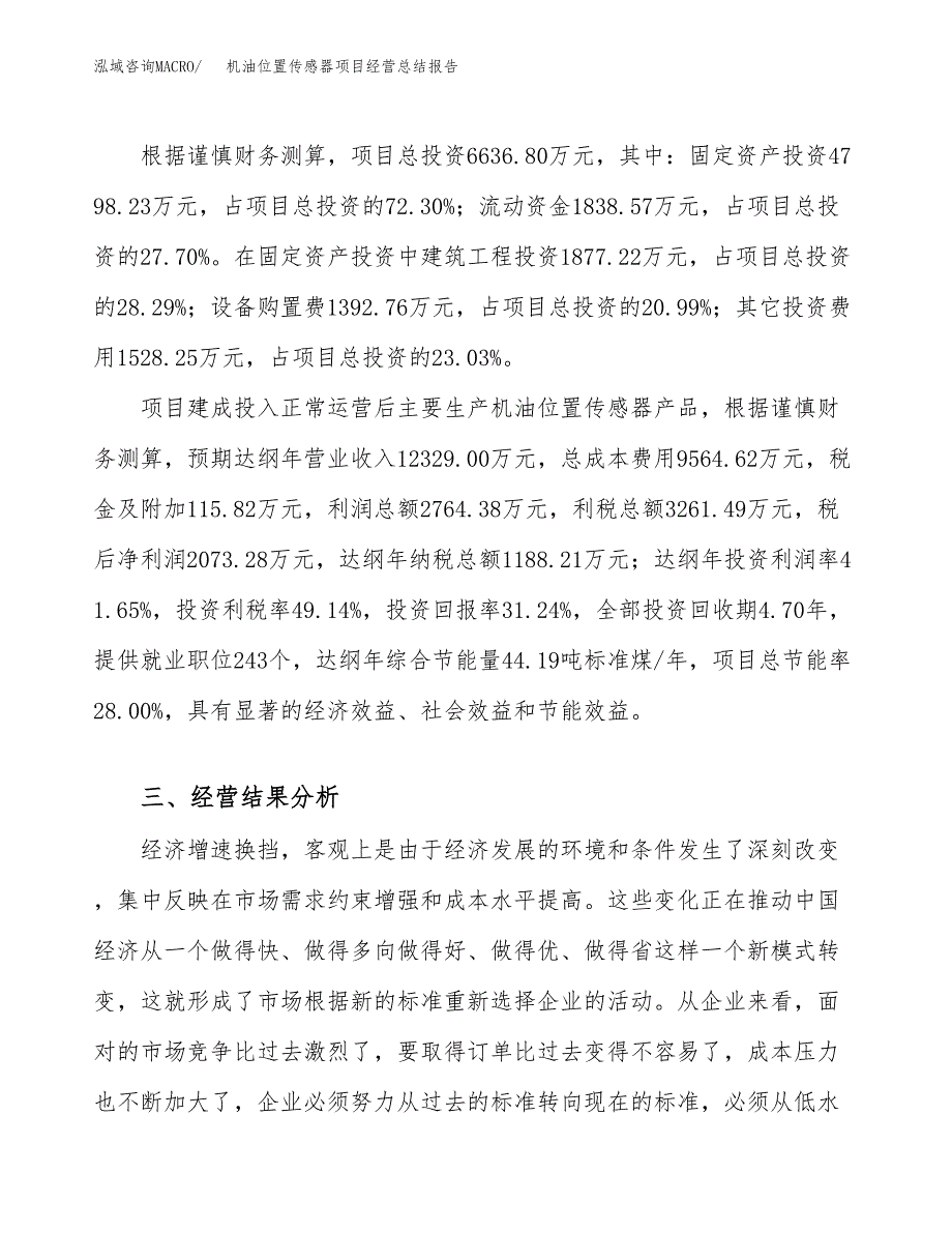 机油位置传感器项目经营总结报告范文模板.docx_第4页